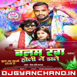 Balam Rang Holi Me Dale - Prem Ravi Sagar New Bhojpuri Song 2026 Mp3 Download Balam Rang Holi Me Dale - Prem Ravi Sagar New Bhojpuri Song 2026 Mp3 Download